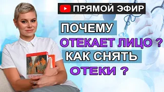 Почему отекает лицо? Как снять отеки? Гинеколог Екатерина Волкова