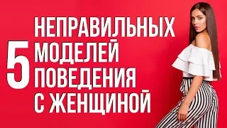 Модели поведения в отношениях из-за которых бросают женщины | Ошибки в отношениях