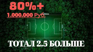 ТОТАЛ 2.5 БОЛЬШЕ!! СТРАТЕГИЯ 2024 ГОД!!! 80% ПРОХОДИМОСТЬ, ФАНТАСТИКА!!!!!