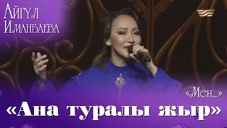 Айгүл Иманбаева — «Ана туралы жыр». «Мен...» Айгүл Иманбаева