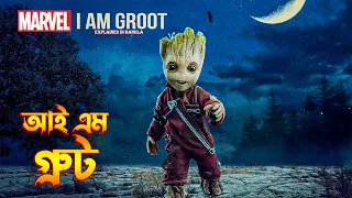 I Am Groot Explained in Bangla | I Am Groot All 5 Episodes