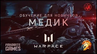 Warface / Класс МЕДИК / Гайд для новичков /Часть 3 - игра за медика/ #АкадемияWarface