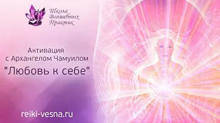 Активация с Архангелом Чамуилом - Любовь к себе | Энергия любви медитация | Как полюбить себя