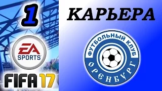 Прохождение FIFA 17 [карьера] #1