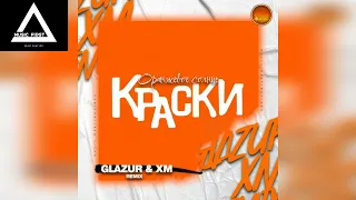 Краски - Оранжевое солнце (Glazur & XM Remix)