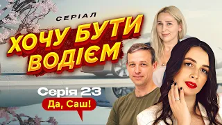 Тренування іспиту з водіння. 23 серія. Хочу бути водієм