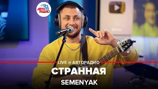 SEMENYAK - Cтранная (LIVE @ Авторадио)