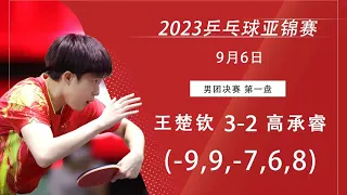 【Migu Comment】Asian TTC 2023 WANG Chuqin vs KAO Cheng-Jui｜2023亚锦赛 男团决赛 王楚钦vs 高承睿