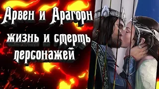 Арагорн и Арвен. Как погибла Арвен? Как Арагорн познакомился с Арвен и другие интересные факты о них