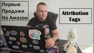 Brand Referal Bonus + Amazon Attribution Tags Как Получить Первые Органические Продажи Без Отзывов !