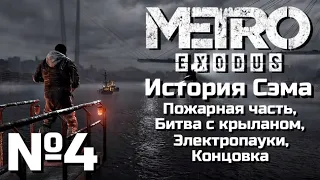 МЕТРО ИСХОД ПРОХОЖДЕНИЕ | ЧАСТЬ 4 | DLC ИСТОРИЯ СЭМА - ПОЖАРНАЯ ЧАСТЬ, ЭЛЕКТРОПАУКИ, КОНЦОВКА