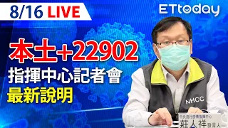 【LIVE】8/16  今本土+22902 另增16死！ ｜中央流行疫情指揮中心記者會｜莊人祥｜本土疫情 omicron