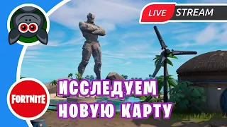 Отправляемся исследовать карту Третьей главы ★ Fortnite