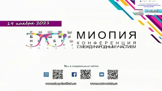 2021 11 19 Научно практическая конференция  Перспективные направления диагностики и лечения миопии