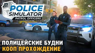 Police Simulator: Patrol Officers # Полицейские будни