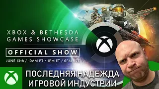 E3 2021: Xbox & Bethesda Games. Последняя надежда игровой индустрии