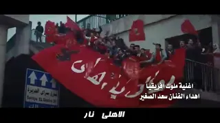 اغنية " ملوك افريقيا " سعد الصغير / الاهلى ولعه ، الاهلى نار 2020