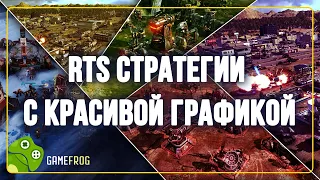 RTS Стратегии с красивой графикой