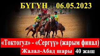 6 май 2023 Токтогул - Сергуу (Жарым финал) 40 жаш