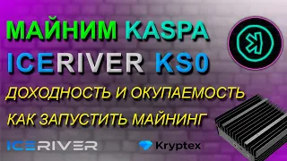 МАЙНИМ KASPA НА ICERIVER KS0 | ДОХОДНОСТЬ KS0 И KSO PRO | ОКУПАЕМОСТЬ | НАСТРОЙКА