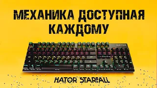 Народная механика | Hator Starfall Outemu Red