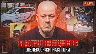 РОЗСТРІЛ ПОЛІЦІЯНТІВ. ДАЛЕКОСЯЖНІ НАСЛІДКИ