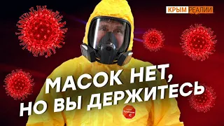 Кто зарабатывает на коронавирусе в Крыму? | Крым.Реалии ТВ