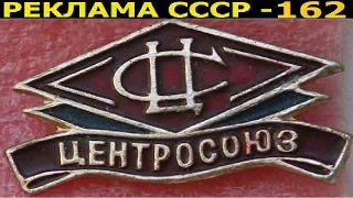 Реклама СССР-162. ЦЕНТРОСОЮЗ - 1986 год.