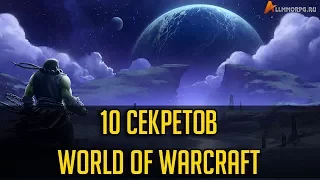 10 СЕКРЕТОВ WORLD OF WARCRAFT