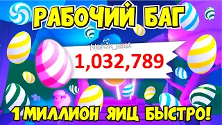 РАБОЧИЙ БАГ!😱 КАК ПОЛУЧИТЬ 1 МИЛЛИОН ЯИЦ🐣! БЫСТРЫЙ ФАРМ ЯИЦ в МИНИ ИГРЕ Адопт Ми!🧁 НОВОЕ ОБНОВЛЕНИЕ