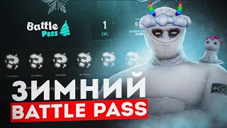 ЗИМНИЙ BATTLE PASS САМЫЙ ЛУЧШИЙ??? на GTA 5 RP / GRAND RP / ЧАСТЬ 1