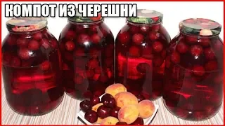 КОМПОТ ИЗ ЧЕРЕШНИ НА ЗИМУ без стерилизации. Очень простой рецепт