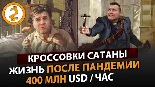 МОРГЕНШТЕРН. ХАОС НА WALL-STREET. КРОССОВКИ САТАНЫ. ПОСЛЕ ПАНДЕМИИ. КРАХ ТУРЕЦКОЙ ЛИРЫ. VOLTswagen.