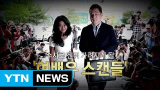 김부선 출석...'여배우 스캔들' 진실은? / YTN