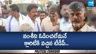 TDP Leaders Accepts The Defeat in Gannavaram | Vallabhaneni Vamsi | Political Corridor@SakshiTV