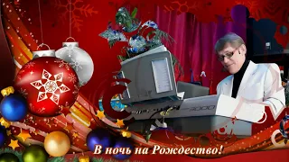 *В ночь, на Рождество*__ В.Вахрушев (Live 2/01/2021г.)