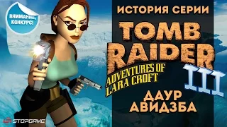 История серии. Tomb Raider, часть 3