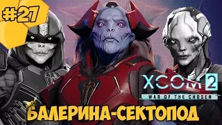 XCOM 2: War of the Chosen #27 - Балерина-сектопод