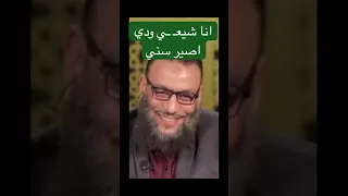 انا ودي اصير سني😎لاحظ ذكاء الشيخ وليد Notice the intelligence of Sheikh Walid