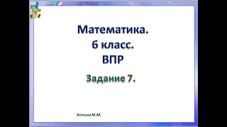 Математика 6 класс  ВПР  Задание 7