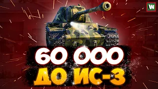 КВ-3 ► 60 000 опыта до ИС-3 ► Путь к ИС-7 ► Tank Company