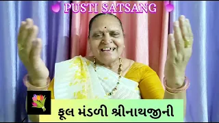 ફૂલ મંડળી શ્રીનાથજીની સુંદર બની સુંદર બની..... Hindu Music..... Nirmalaben Gajera