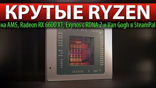 😈КРУТЫЕ RYZEN на AM5, Radeon RX 6600 XT, Exynos с RDNA 2 и Van Gogh в SteamPal