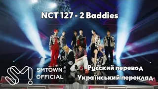 [RUS SUB/UA SUB] NCT 127 - 2 Baddies MV