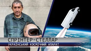 КОСМІЧНИЙ АПАРАТ СПРІНТЕРСТЕЛЛАР. ГНИЛЯТИН 24