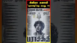 சினிமா சுனாமி "பராசக்தி"க்கு வயது 70 | Parasakthi | Sivaji Ganesan | Kalaignar | Karan Tv | #shorts