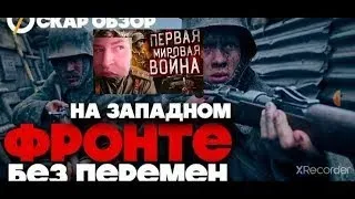 НА ЗАПАДНОМ ФРОНТЕ БЕЗ ПЕРЕМЕН (2022) - ОБЗОР ФИЛЬМА ГОДА или шансы на Оскар