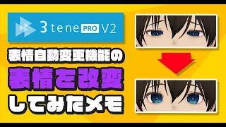 【3tene】表情自動変更機能の表情をUnityで調整※方法は概要欄【Vroid】