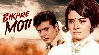 Jeetendra | Babita Kapoor की बेहतरीन हिंदी Romantic मूवी बिखरे मोती | Bikhare Moti Hindi Full Movie