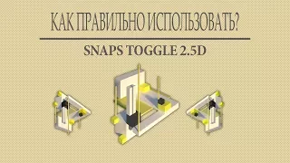 [ОТВЕТ] 3D MAX. Как правильно использовать SNAP TOGGLE 2.5D ? Видеоурок по 3д максе